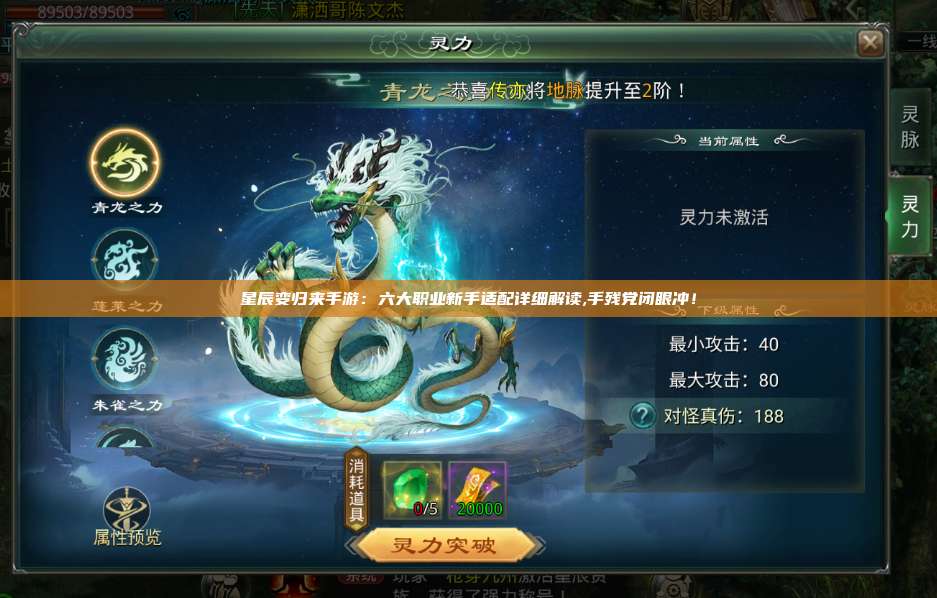 星辰变归来手游:六大职业新手适配详细解读,手残党闭眼冲! 第1张 星辰变归来手游:六大职业新手适配详细解读,手残党闭眼冲! 第1张