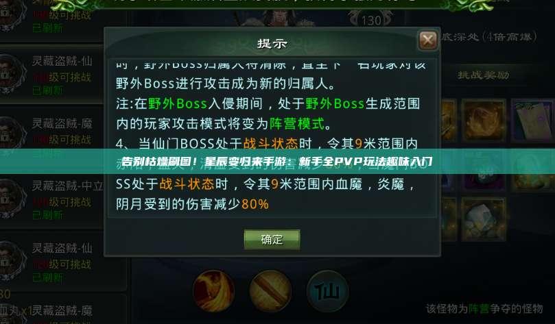 告别枯燥刷图！星辰变归来手游：新手全PVP玩法趣味入门 第1张